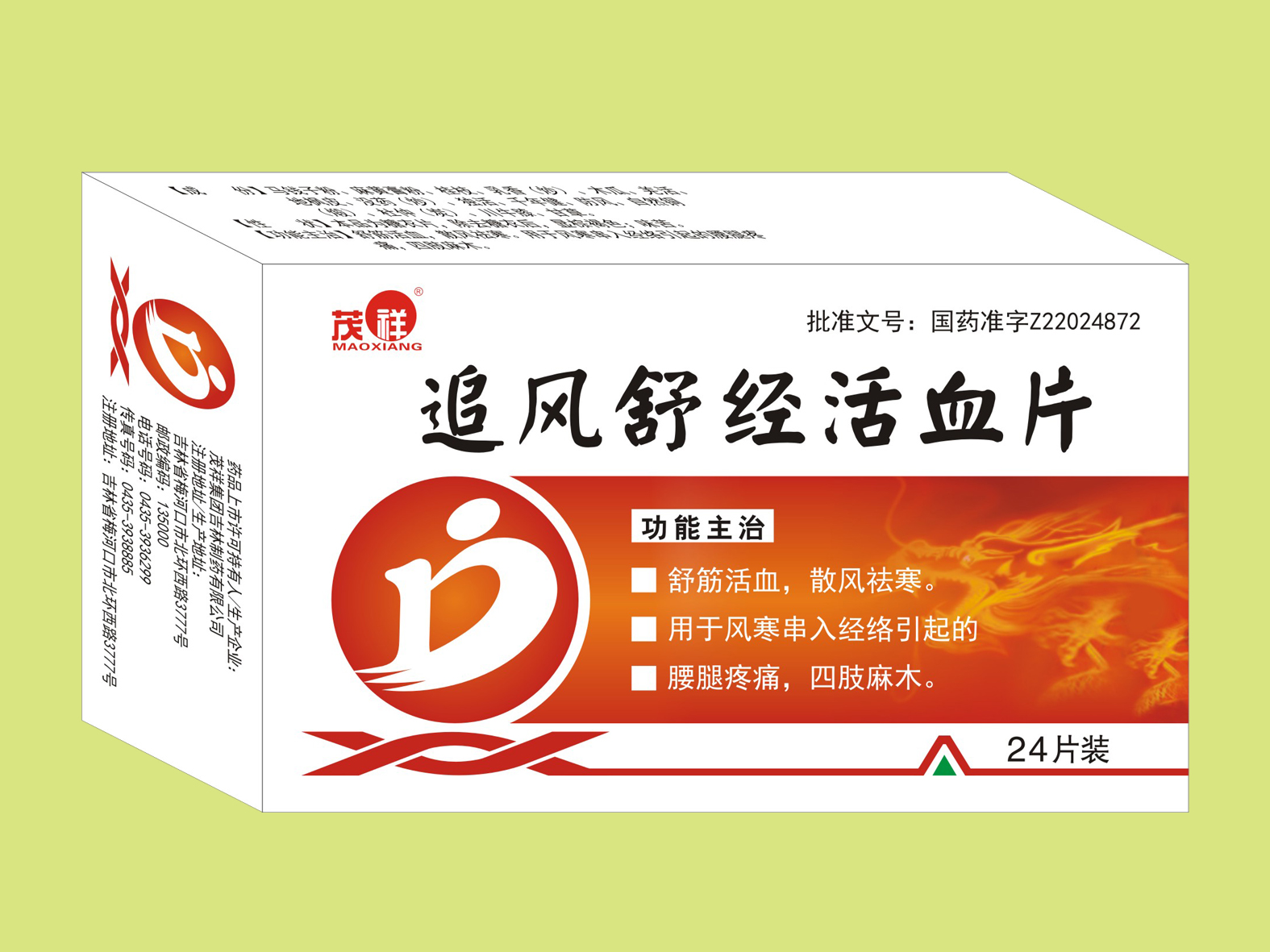 追風(fēng)舒經(jīng)活血片（24片）